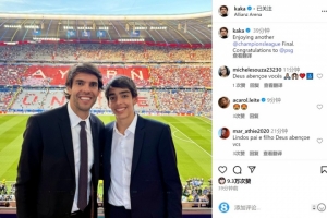 现场看球⚽卡卡社媒：欣赏了又一场欧冠决赛，祝贺巴黎夺冠